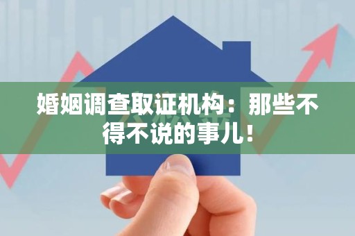 浦城婚姻调查取证机构：那些不得不说的事儿！