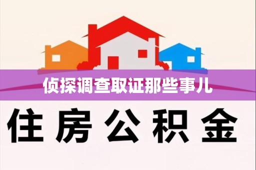 浦城侦探调查取证那些事儿