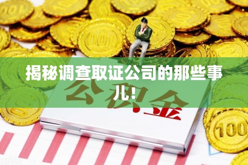 浦城揭秘调查取证公司的那些事儿！