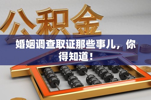 浦城婚姻调查取证那些事儿，你得知道！