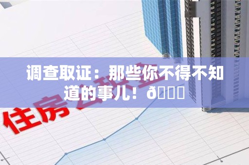 浦城调查取证：那些你不得不知道的事儿！😎