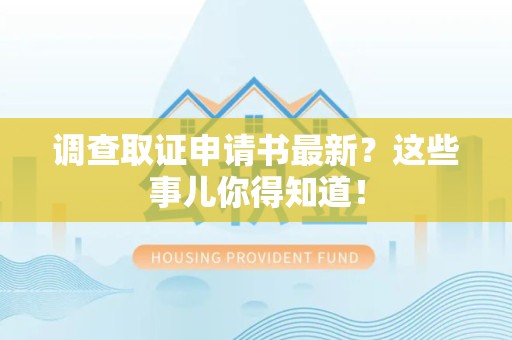 浦城调查取证申请书最新？这些事儿你得知道！