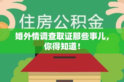 浦城婚外情调查取证那些事儿，你得知道！