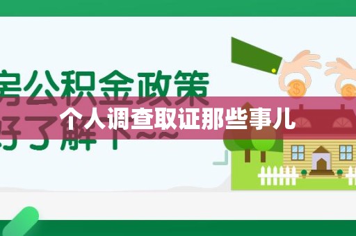 浦城个人调查取证那些事儿