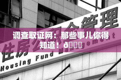 浦城调查取证网：那些事儿你得知道！😎