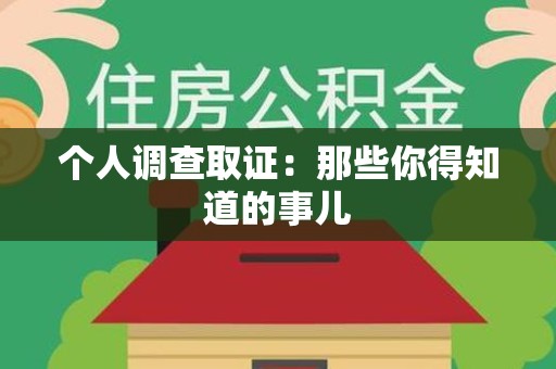 浦城个人调查取证：那些你得知道的事儿