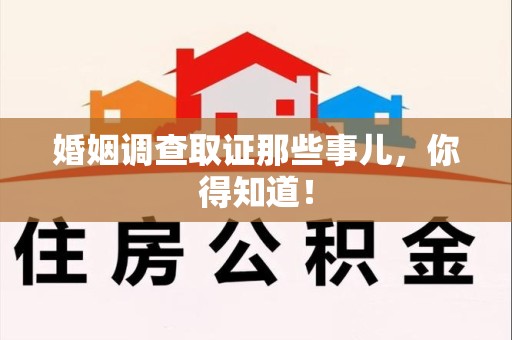 浦城婚姻调查取证那些事儿，你得知道！