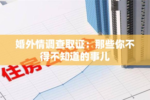 浦城婚外情调查取证：那些你不得不知道的事儿
