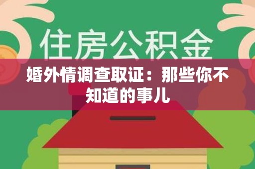 浦城婚外情调查取证：那些你不知道的事儿