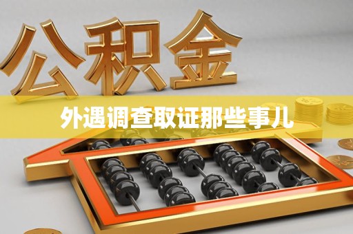 浦城外遇调查取证那些事儿 浦城外遇调查取证那些事儿