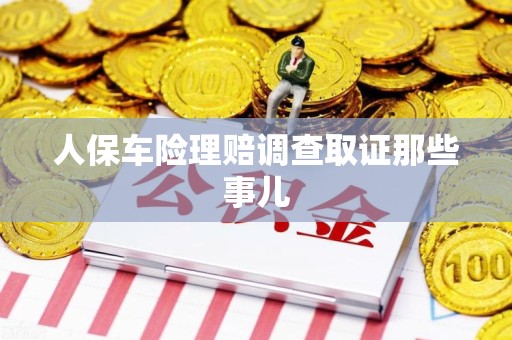 浦城人保车险理赔调查取证那些事儿