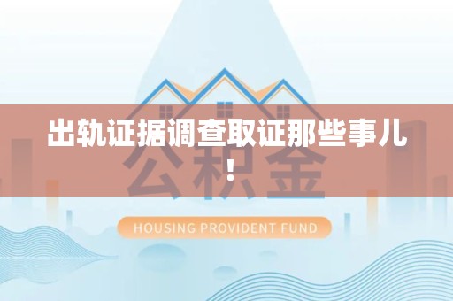 浦城出轨证据调查取证那些事儿！