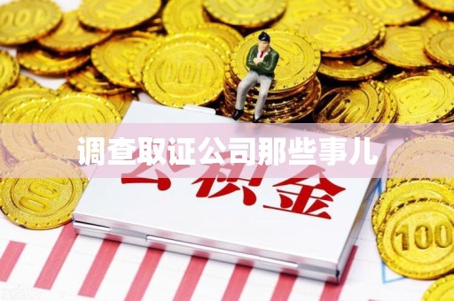 浦城调查取证公司那些事儿