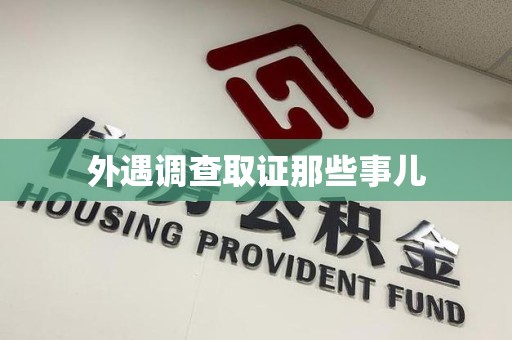 浦城外遇调查取证那些事儿