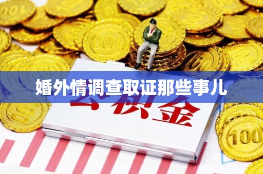 浦城婚外情调查取证那些事儿