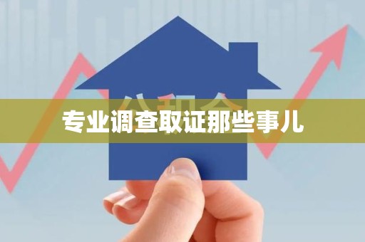 浦城专业调查取证那些事儿