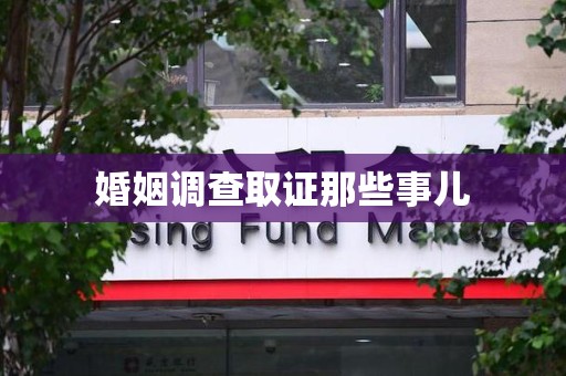 浦城婚姻调查取证那些事儿