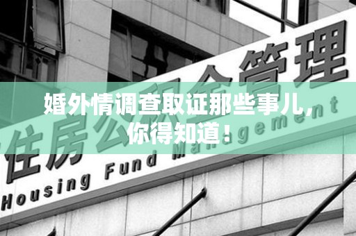 浦城婚外情调查取证那些事儿，你得知道！