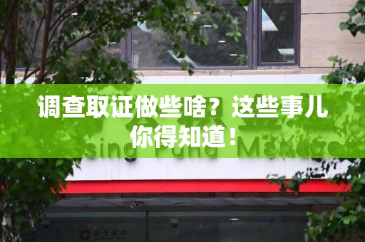 浦城调查取证做些啥?这些事儿你得知道! 浦城调查取证做些啥?这些事儿你得知道!