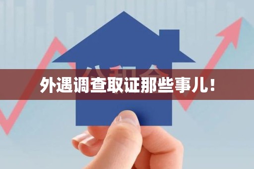 浦城外遇调查取证那些事儿！
