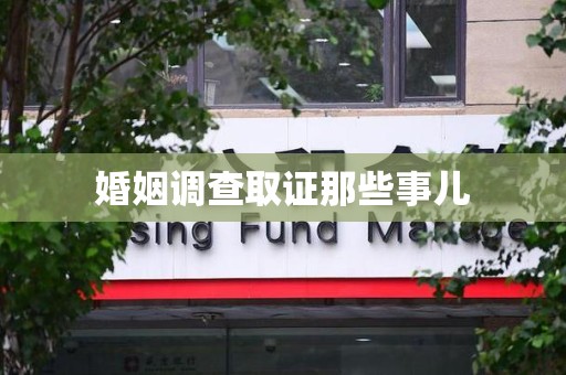 浦城婚姻调查取证那些事儿
