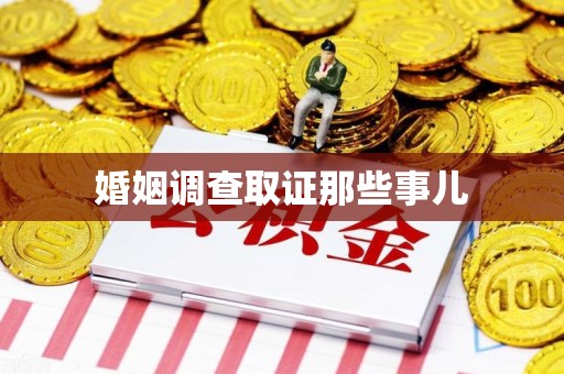 浦城婚姻调查取证那些事儿