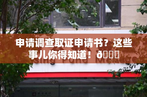浦城申请调查取证申请书？这些事儿你得知道！😎