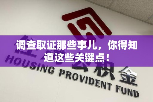 浦城调查取证那些事儿，你得知道这些关键点！