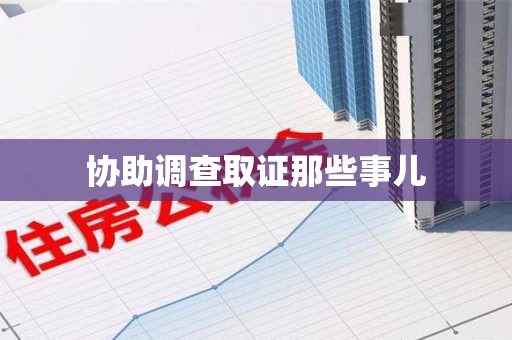 浦城协助调查取证那些事儿