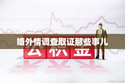 浦城婚外情调查取证那些事儿