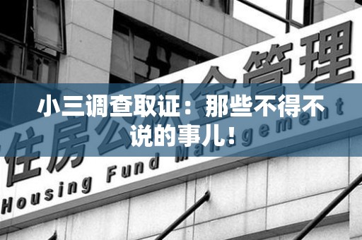 浦城小三调查取证：那些不得不说的事儿！