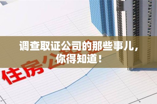 浦城调查取证公司的那些事儿，你得知道！