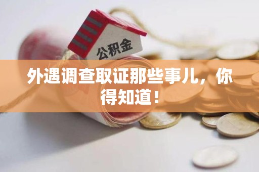浦城外遇调查取证那些事儿，你得知道！