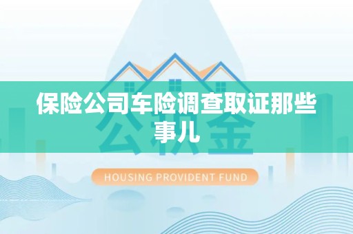 浦城保险公司车险调查取证那些事儿