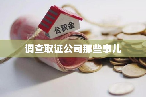 浦城调查取证公司那些事儿