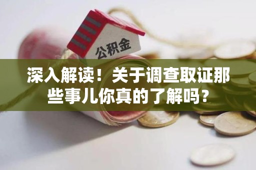 浦城深入解读！关于调查取证那些事儿你真的了解吗？