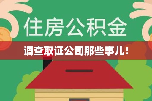 浦城调查取证公司那些事儿！