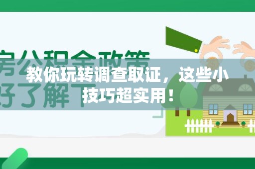 浦城教你玩转调查取证，这些小技巧超实用！