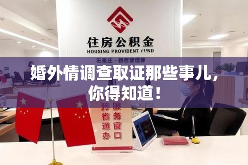 浦城婚外情调查取证那些事儿，你得知道！