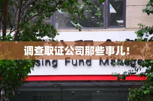浦城调查取证公司那些事儿！