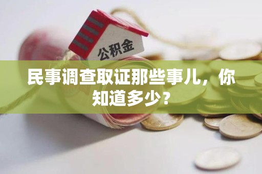 浦城民事调查取证那些事儿，你知道多少？