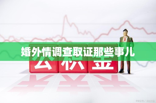 浦城婚外情调查取证那些事儿
