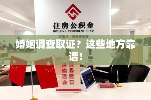 浦城婚姻调查取证？这些地方靠谱！