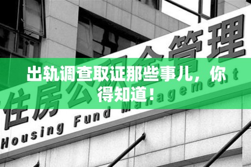 浦城出轨调查取证那些事儿，你得知道！