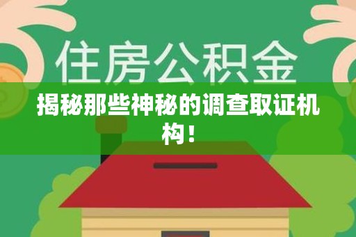 浦城揭秘那些神秘的调查取证机构！