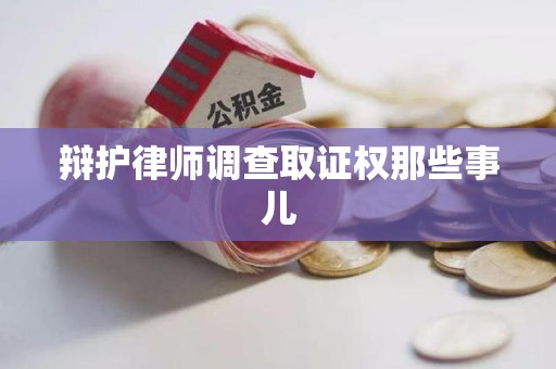 浦城辩护律师调查取证权那些事儿