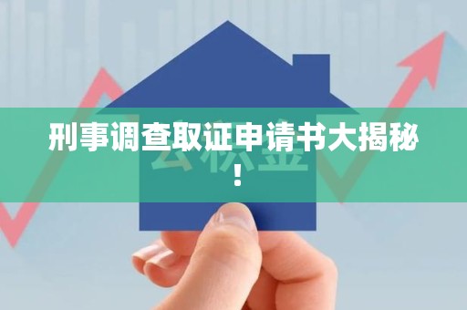浦城刑事调查取证申请书大揭秘！