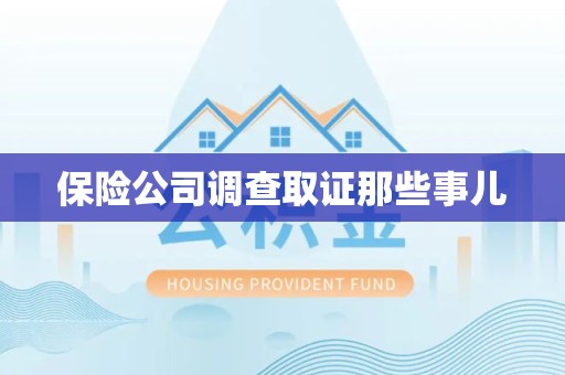 浦城保险公司调查取证那些事儿