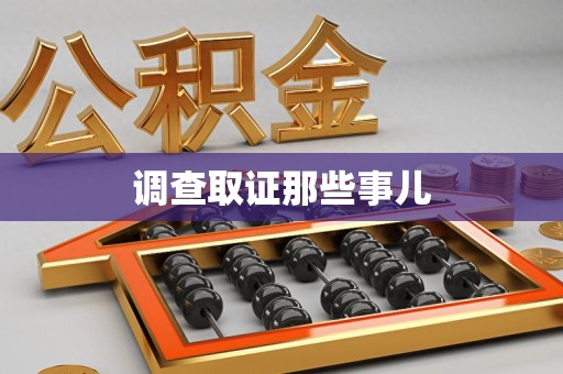 浦城调查取证那些事儿