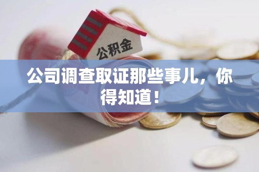 浦城公司调查取证那些事儿，你得知道！